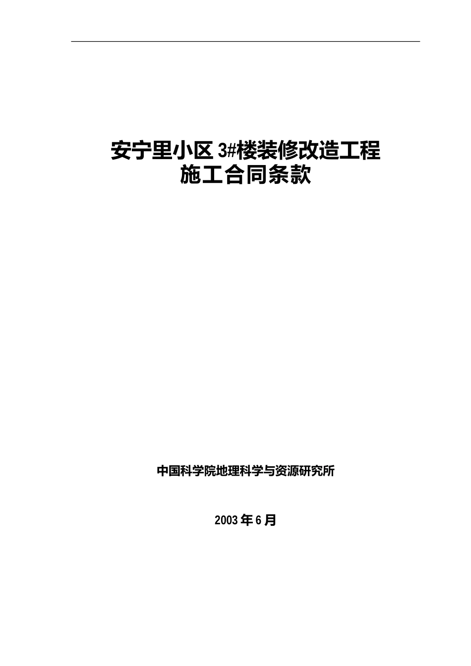 安宁里3#楼装修改造工程施工合同[14页]_第1页