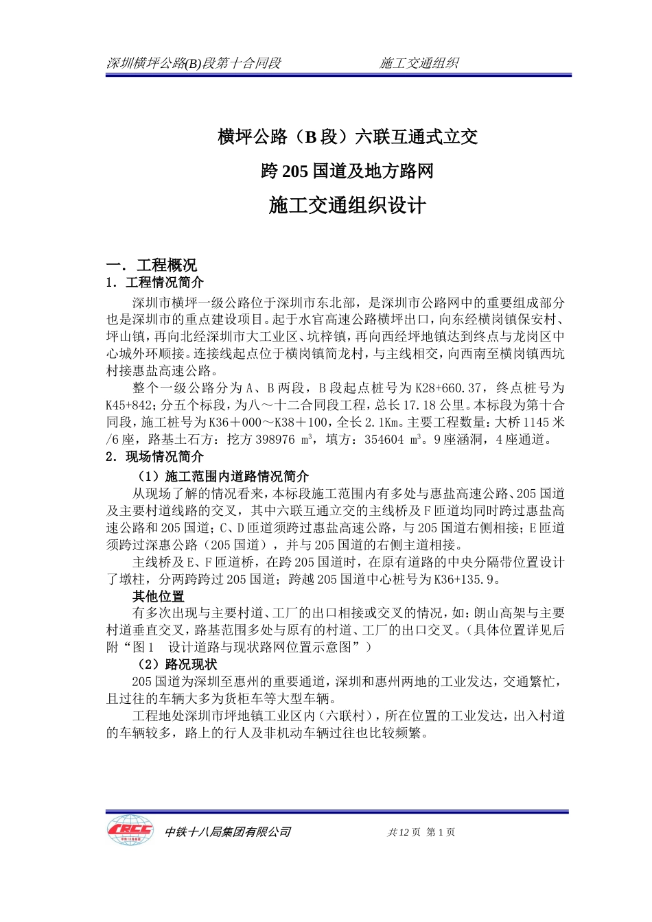 施工交通组织最新稿_第1页