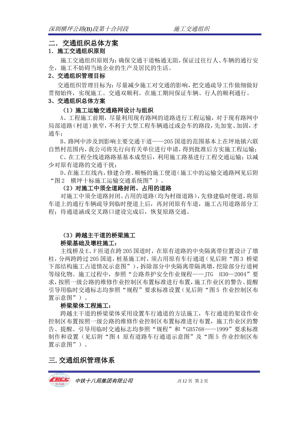 施工交通组织最新稿_第2页