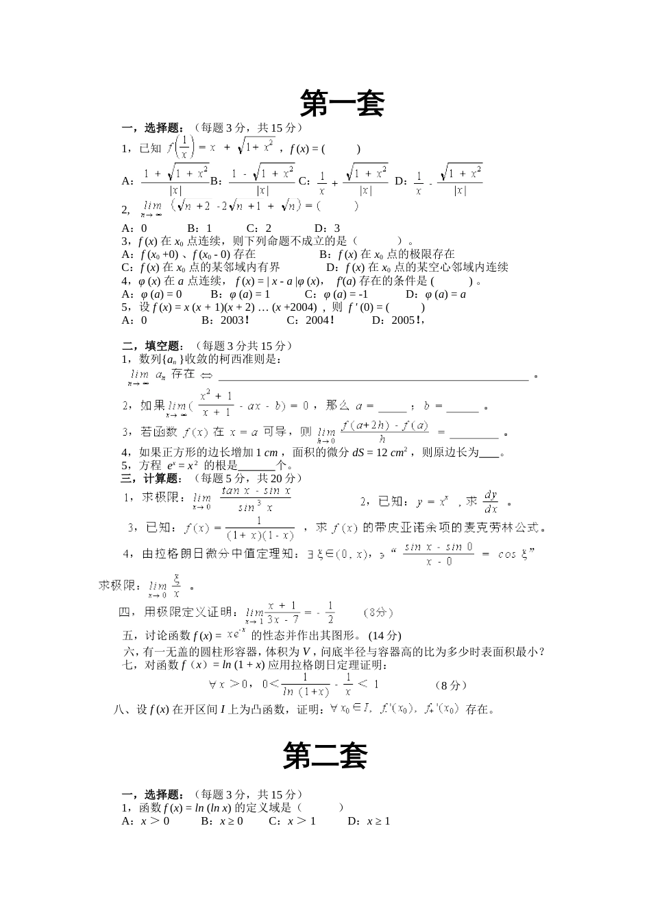 考试题库数学分析_第1页