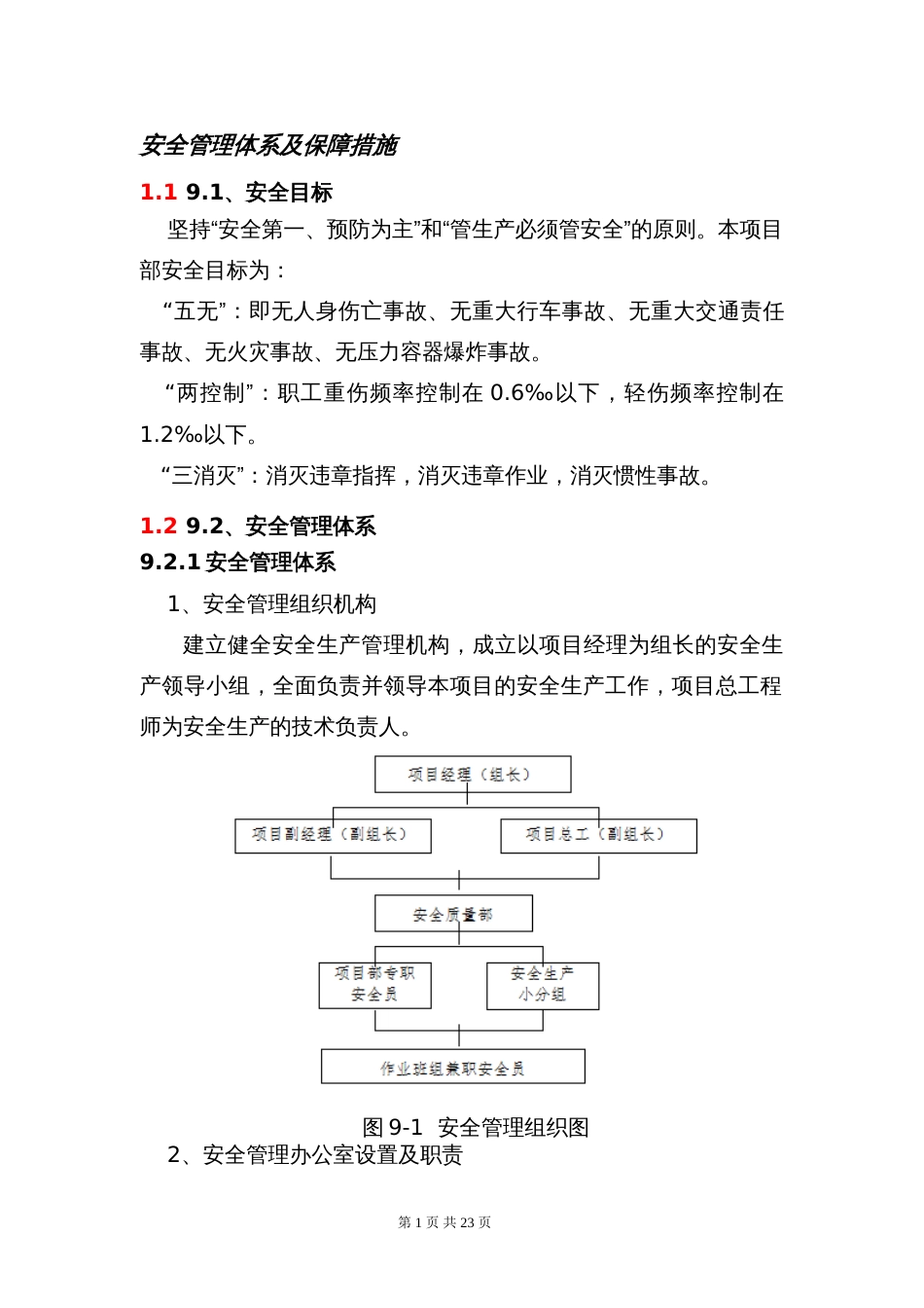 安全管理体系及保障措施[23页]_第1页