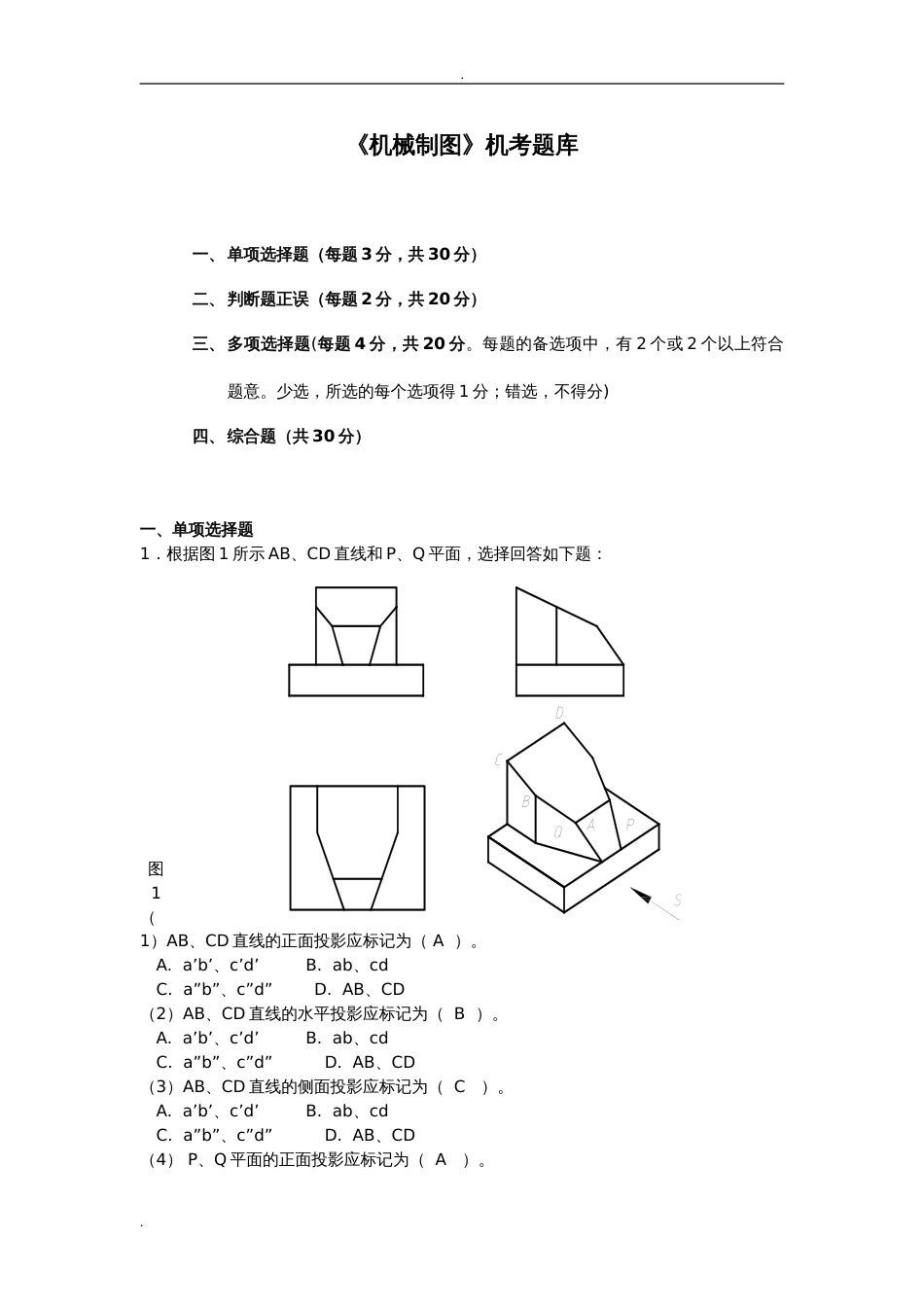 电大机械制图机考试题库[共27页]_第1页