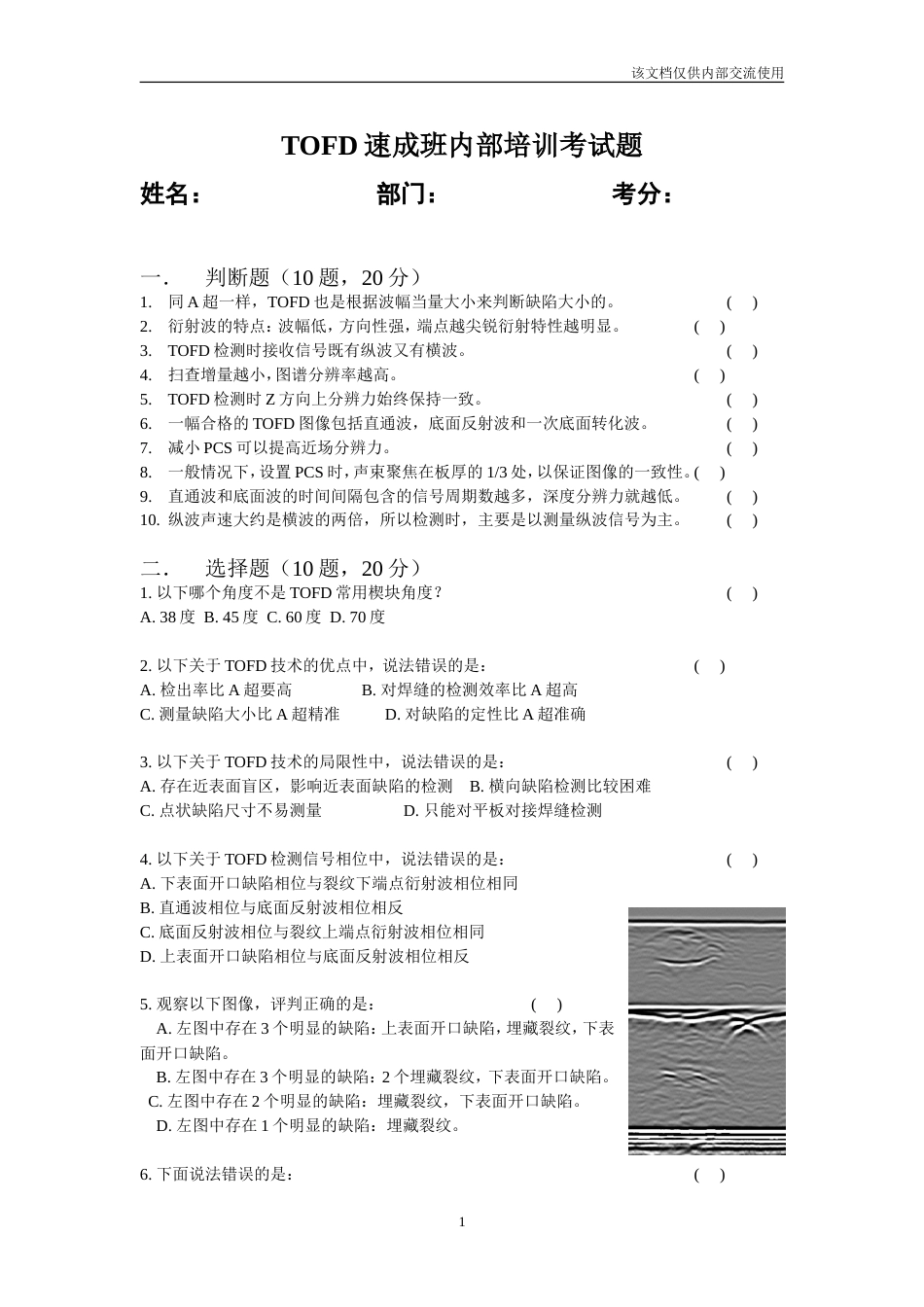 TOFD速成班试题[共4页]_第1页