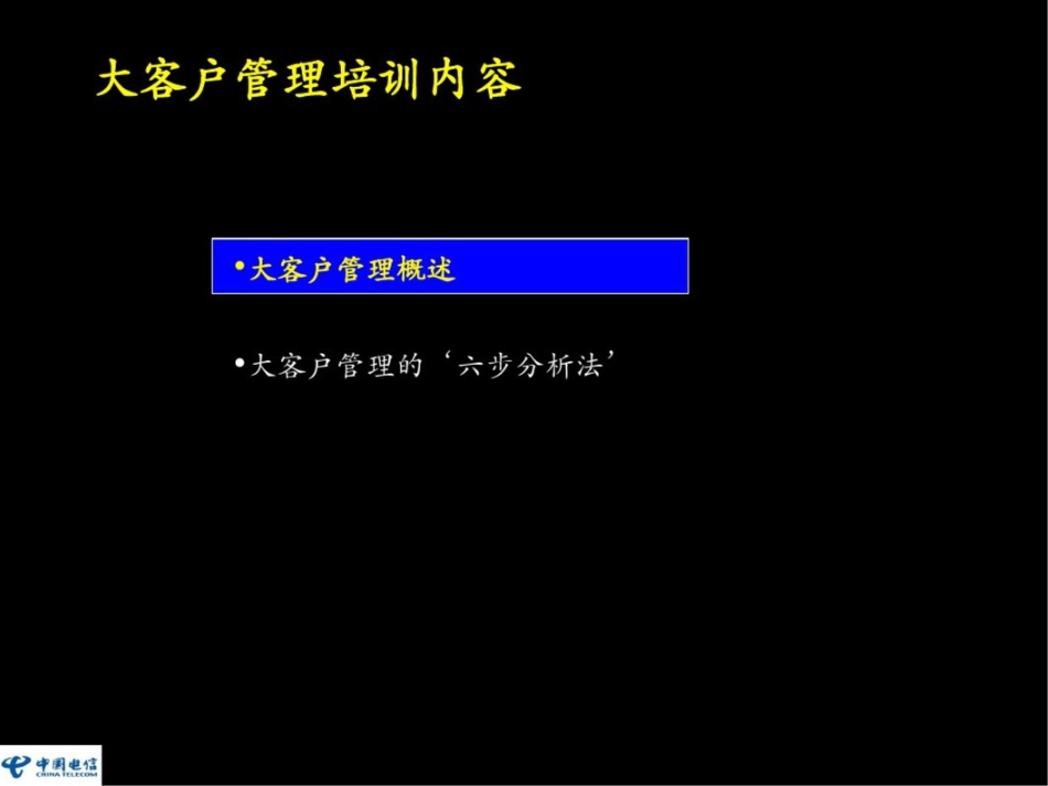 大客户管理概述大客户管理的六步分析法_第1页