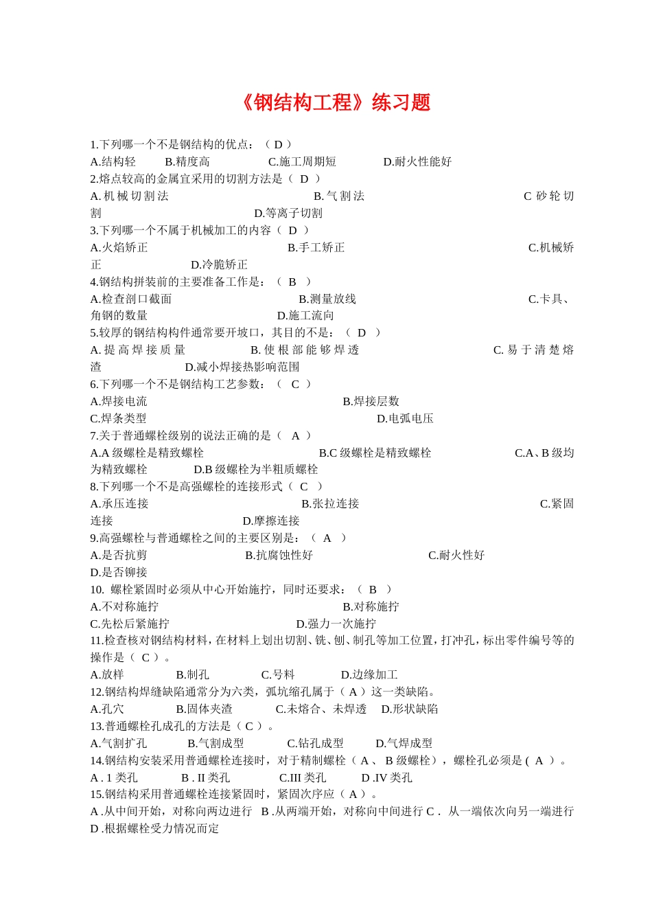 第六章。《钢结构工程》练习题_第1页