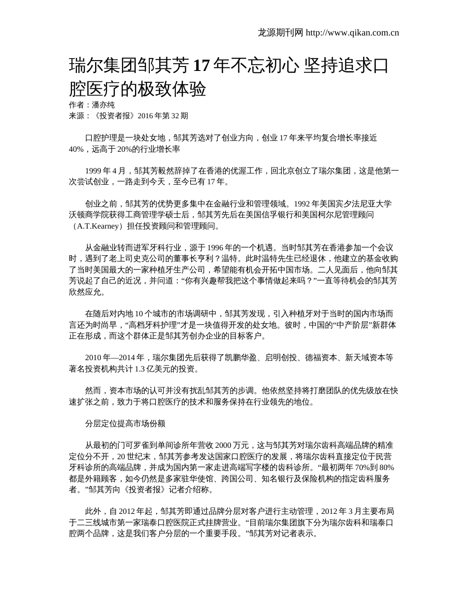 瑞尔集团邹其芳不忘初心坚持追求口腔医疗的极致体验_第1页