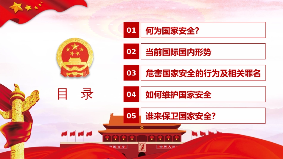 国家安全法学习解读PPT模板4.15全民国家安全教育日主题班会党建PPT模板_第3页