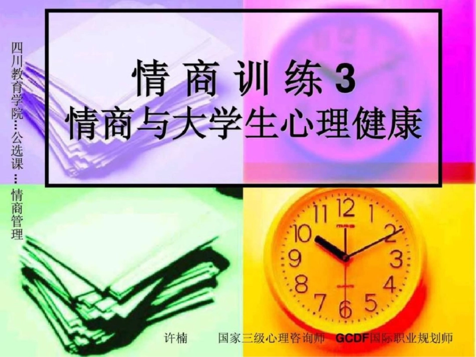 情商训练3情商与大学生心理健康._第1页