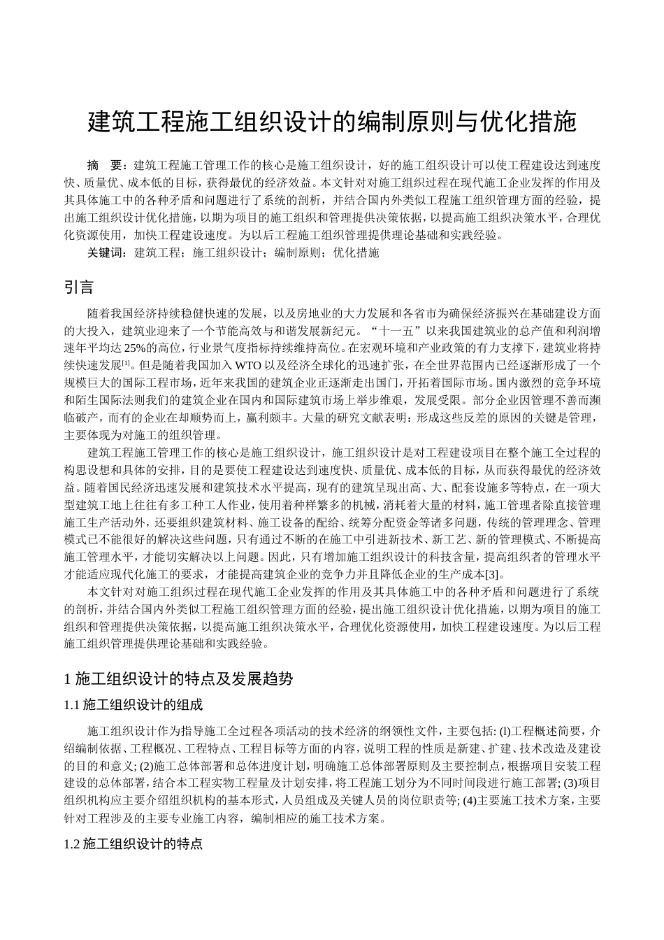 建筑工程施工组织设计的编制原则与优化措施_第1页