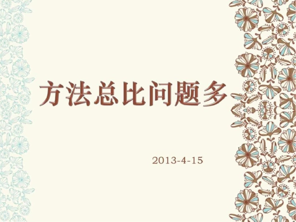 方法总比问题多PPT课件图文._第1页