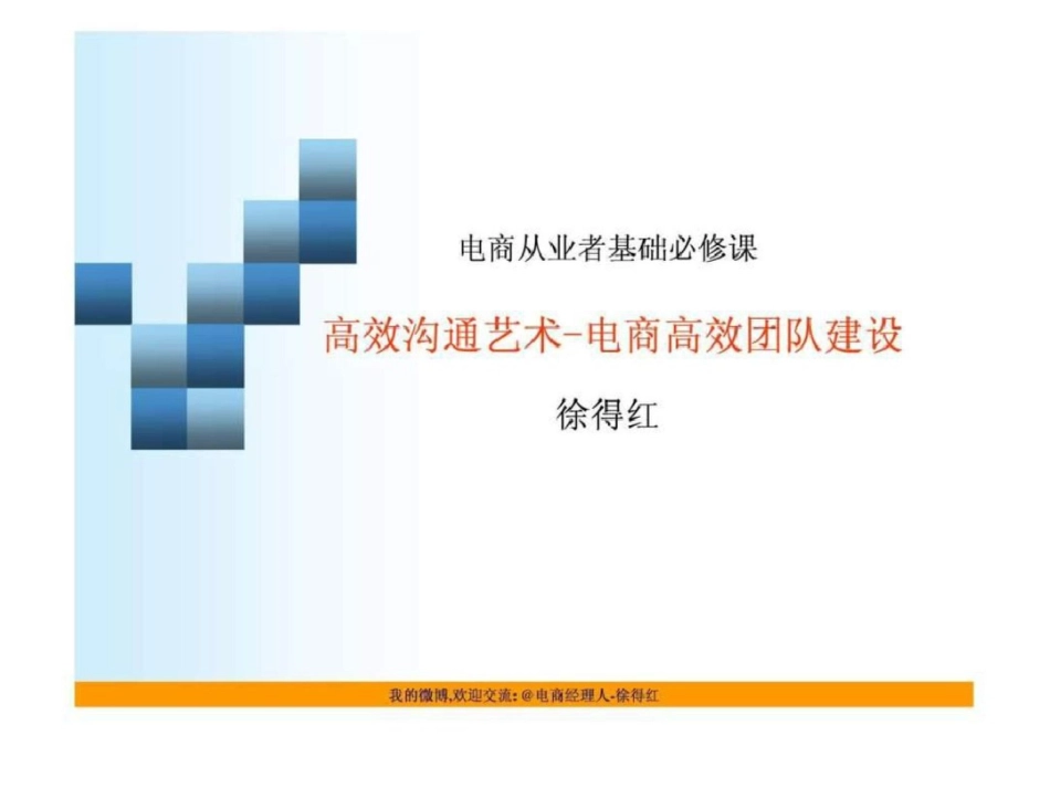 电商高效团队建设沟通技巧文档资料_第1页