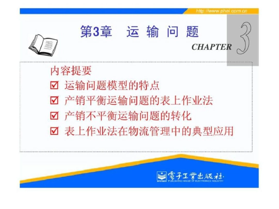 电子课件第3章运输问题文档资料_第1页