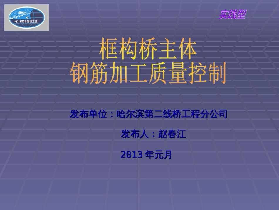 哈二线桥QC框构桥钢筋加工的质量控制1_第1页