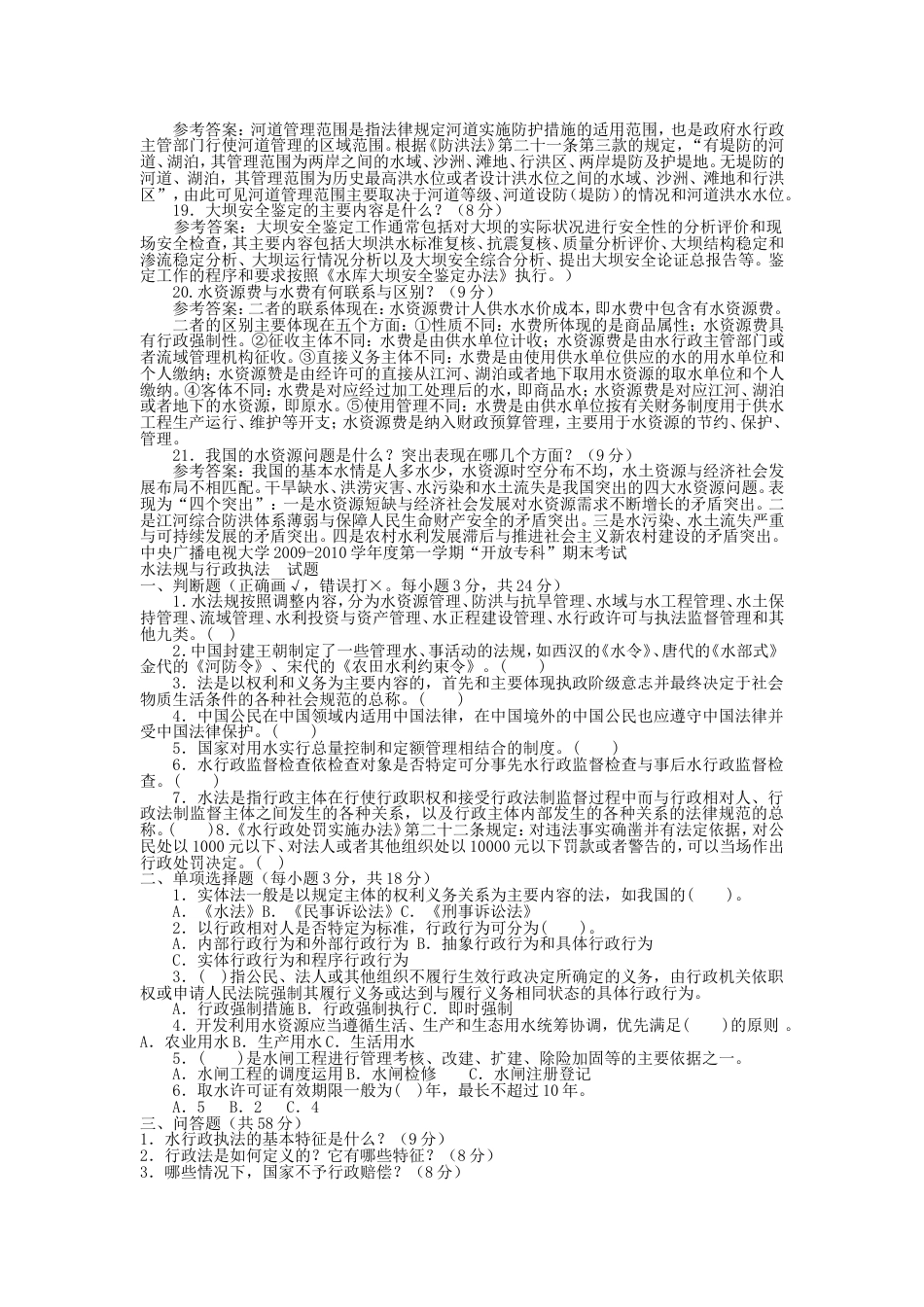 电大专科水利水电工程《水法规与行政执法》试题及答案1[共9页]_第2页