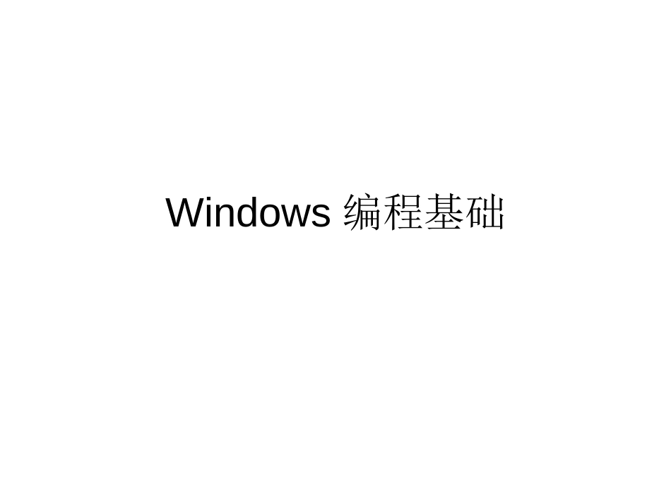 第五章Windows编程基础_第1页