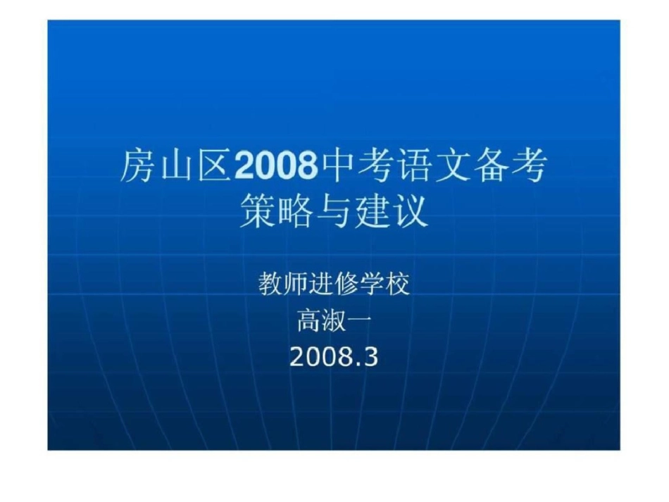 房山区2019中考语文备考._第1页