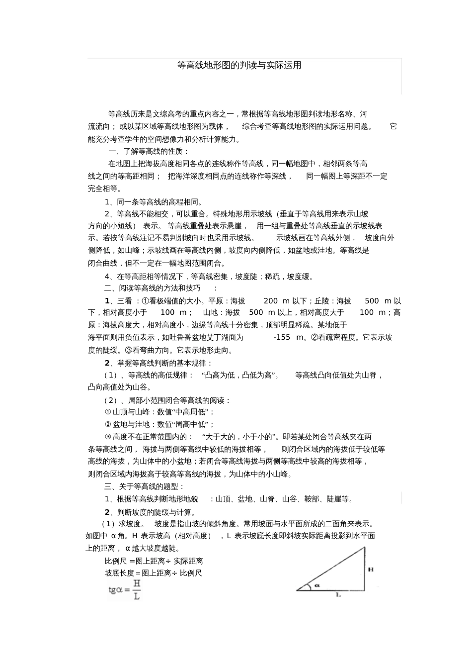 等高线地形图的判读与实际运用_第1页