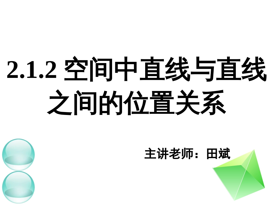 公开课课件;空间中直线与直线之间的位置关系[共33页]_第1页