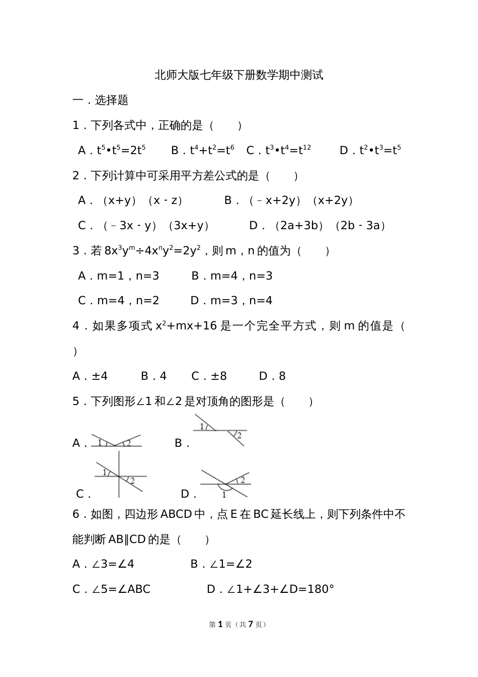 北师大版七年级下册数学期中测试[共5页]_第1页