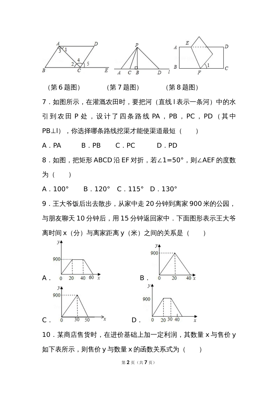 北师大版七年级下册数学期中测试[共5页]_第2页