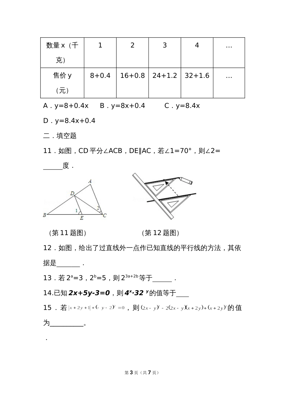 北师大版七年级下册数学期中测试[共5页]_第3页