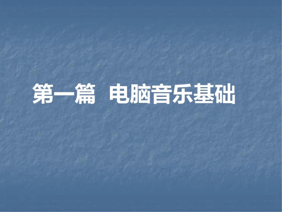 电脑音乐制作20200711164134_第2页