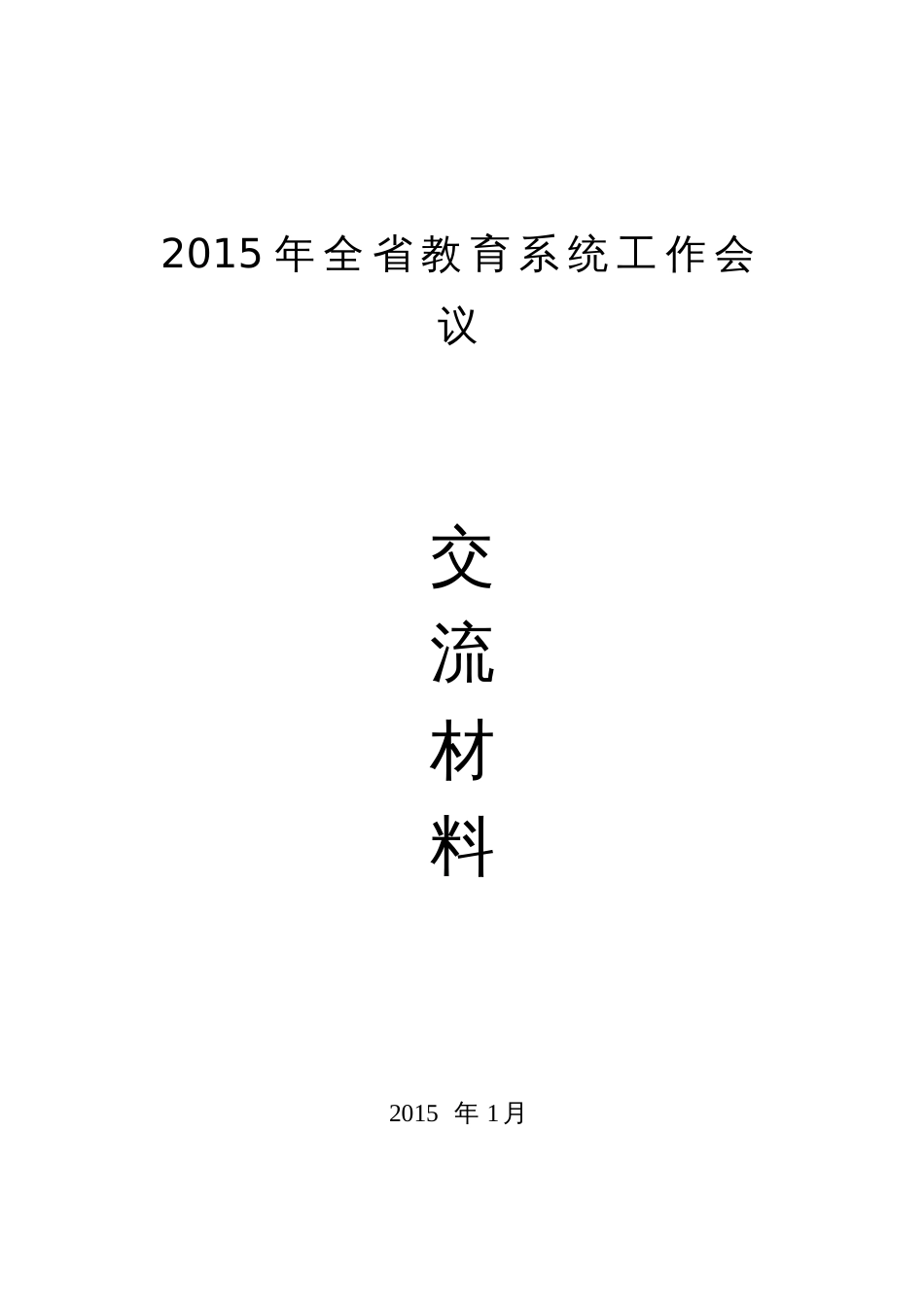 省教育系统工作会议 交流材料_第1页
