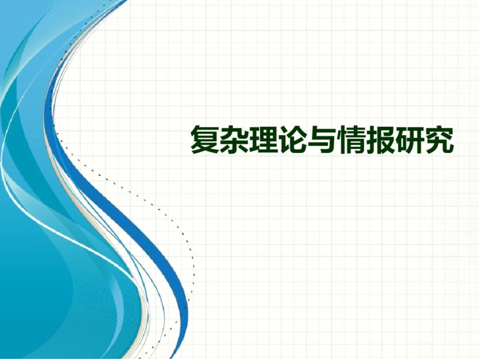 复杂理论与情报研究_第1页