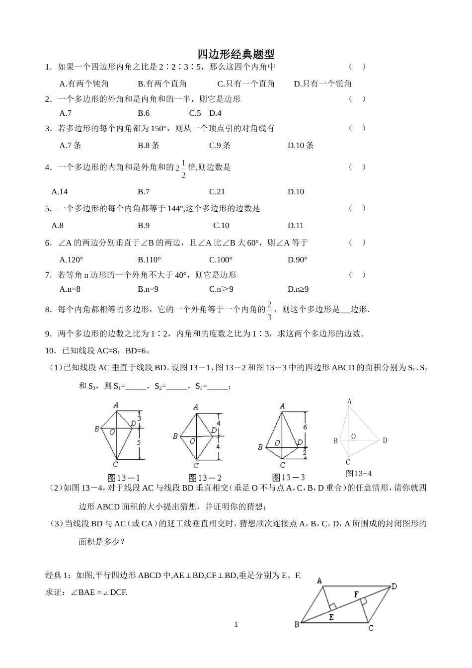 八年级下册四边形经典题型要点总结_第1页