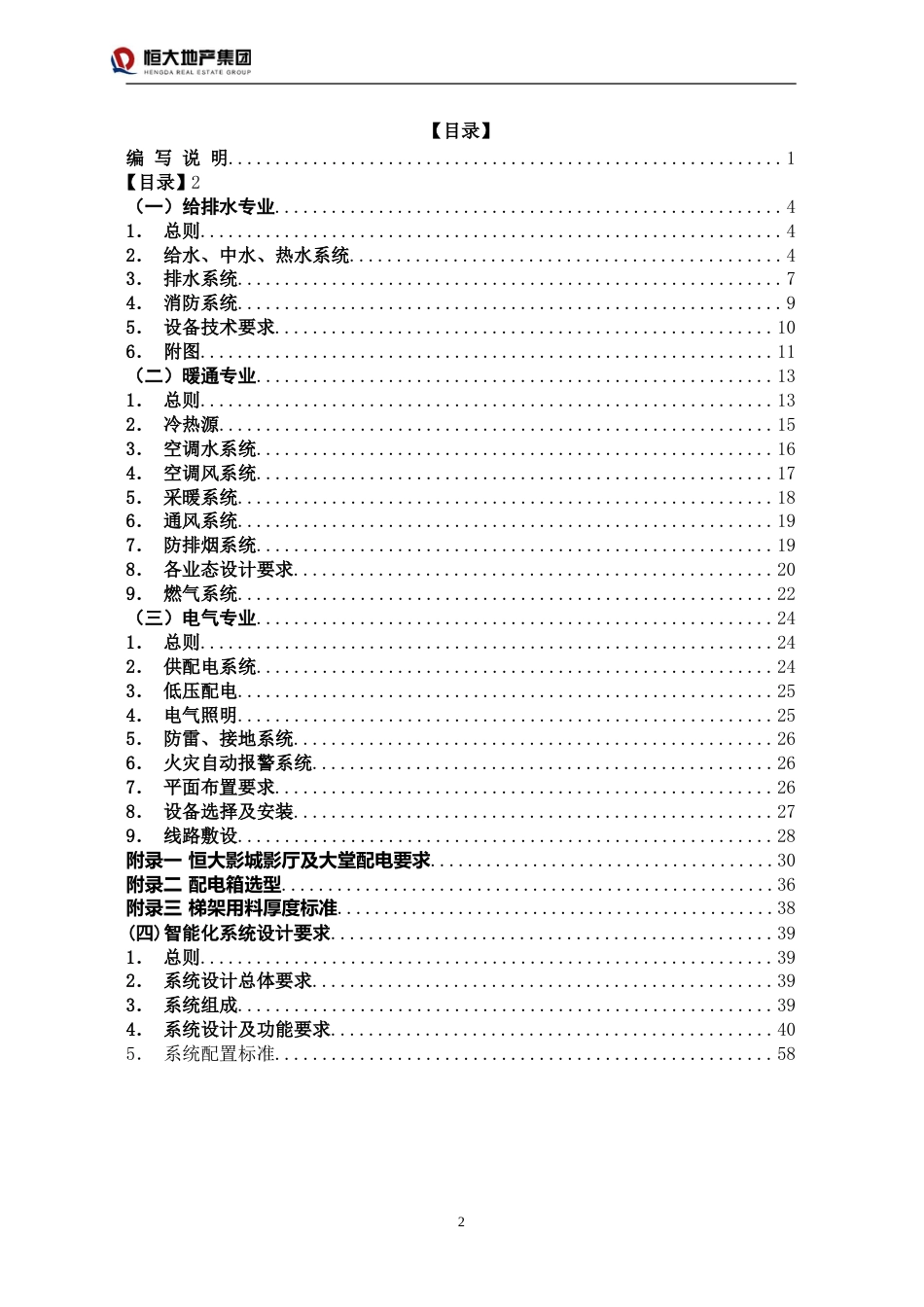 恒大标准商业及恒大影城机电设计要求及指引修订_第2页