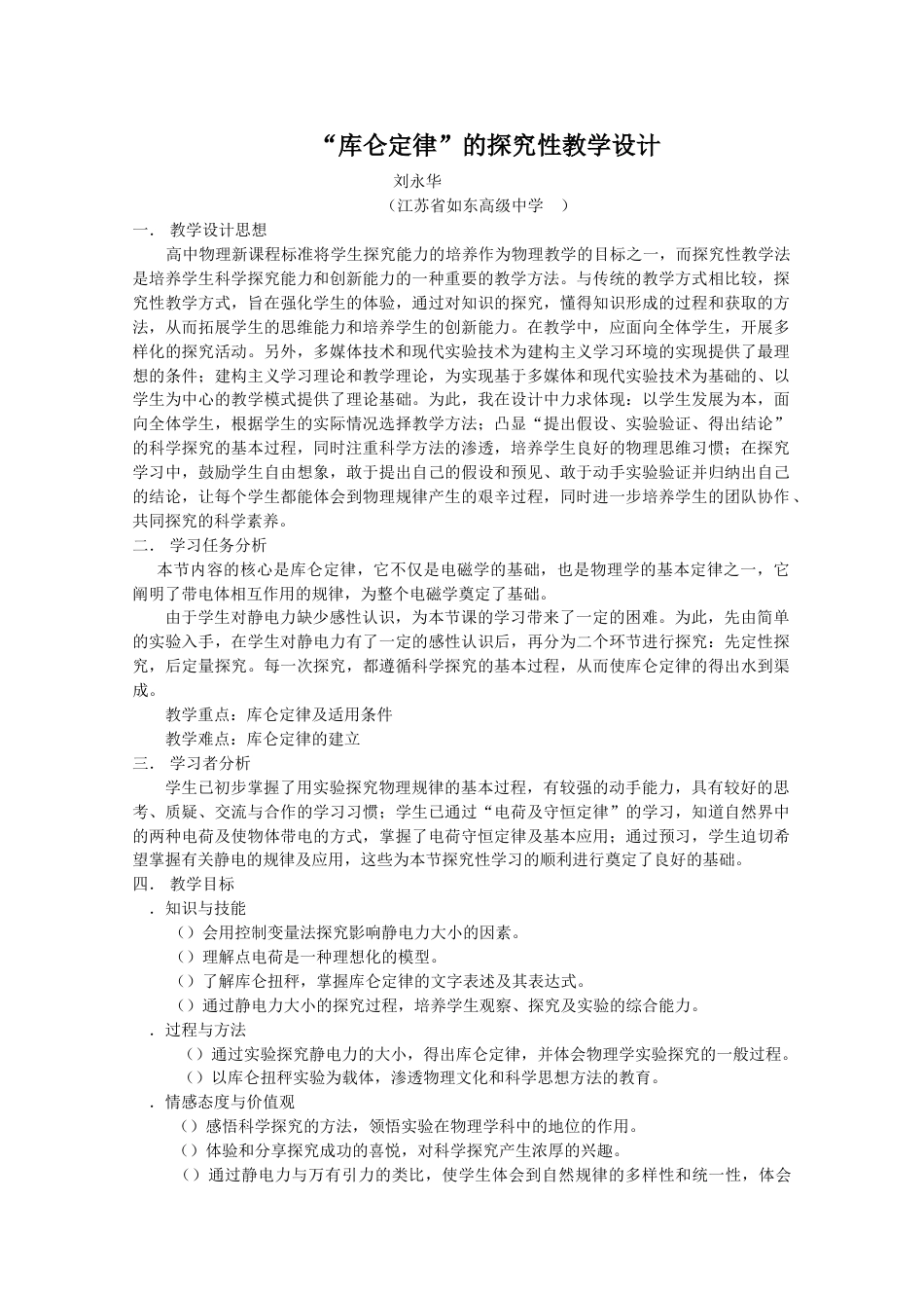 库仑定律教学设计人教课标版新教案_第1页