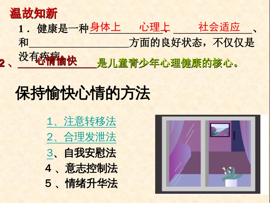 第二节选择健康的生活方式新人教版_第2页