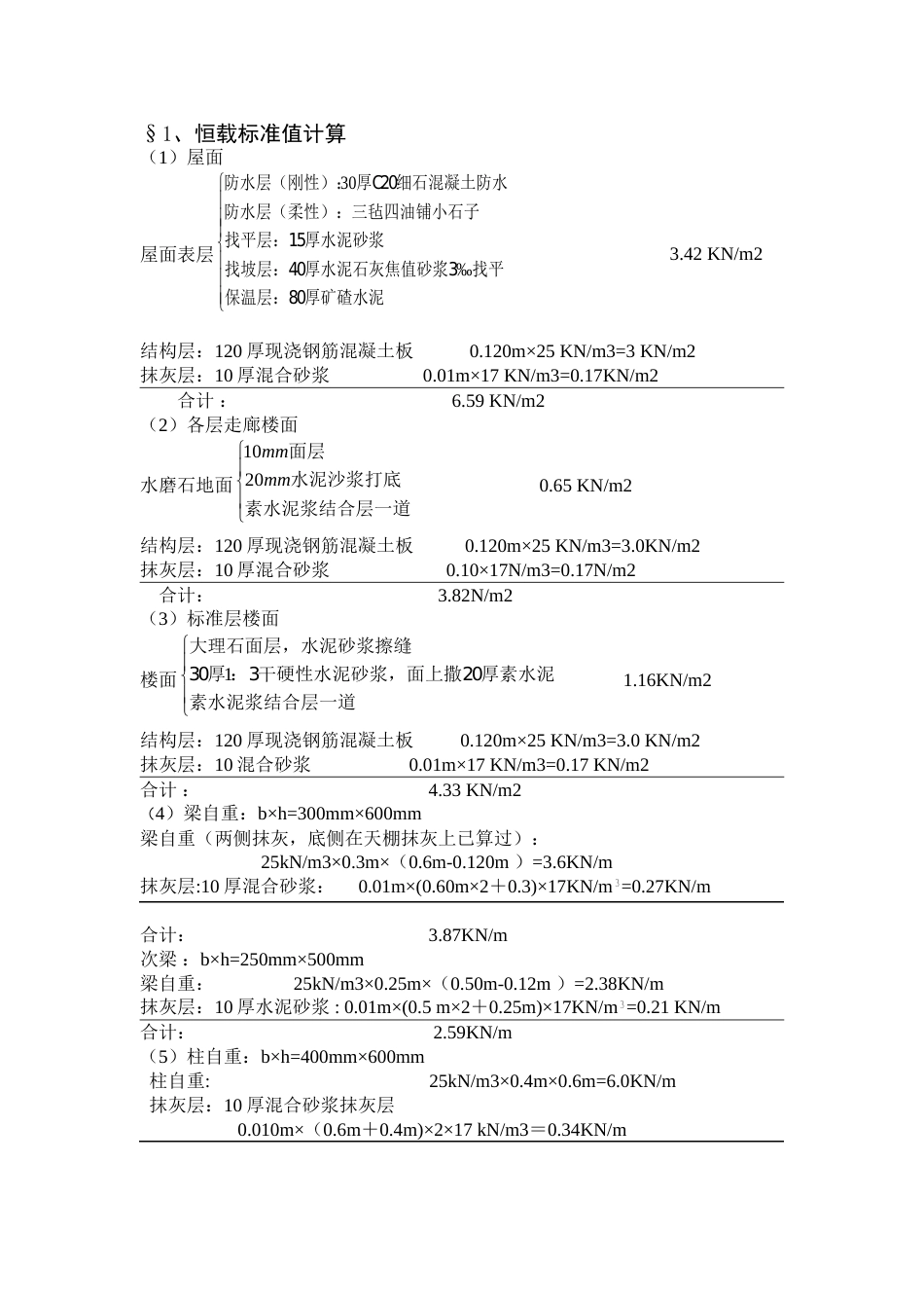 多层框架建筑荷载标准值计算_第1页