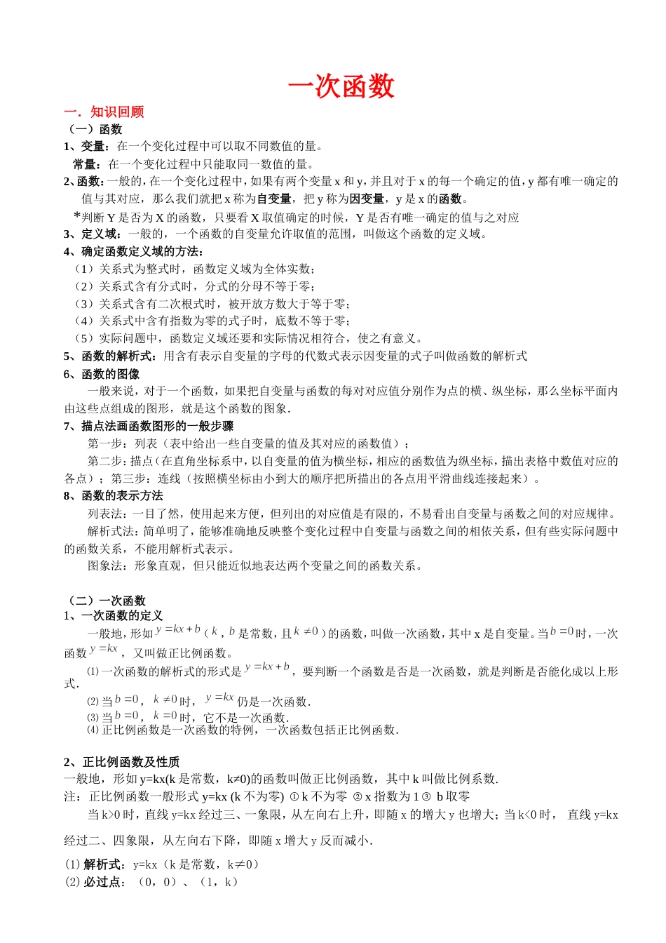 北师大版初二数学上册一次函数知识点总结和基础例题[共9页]_第1页