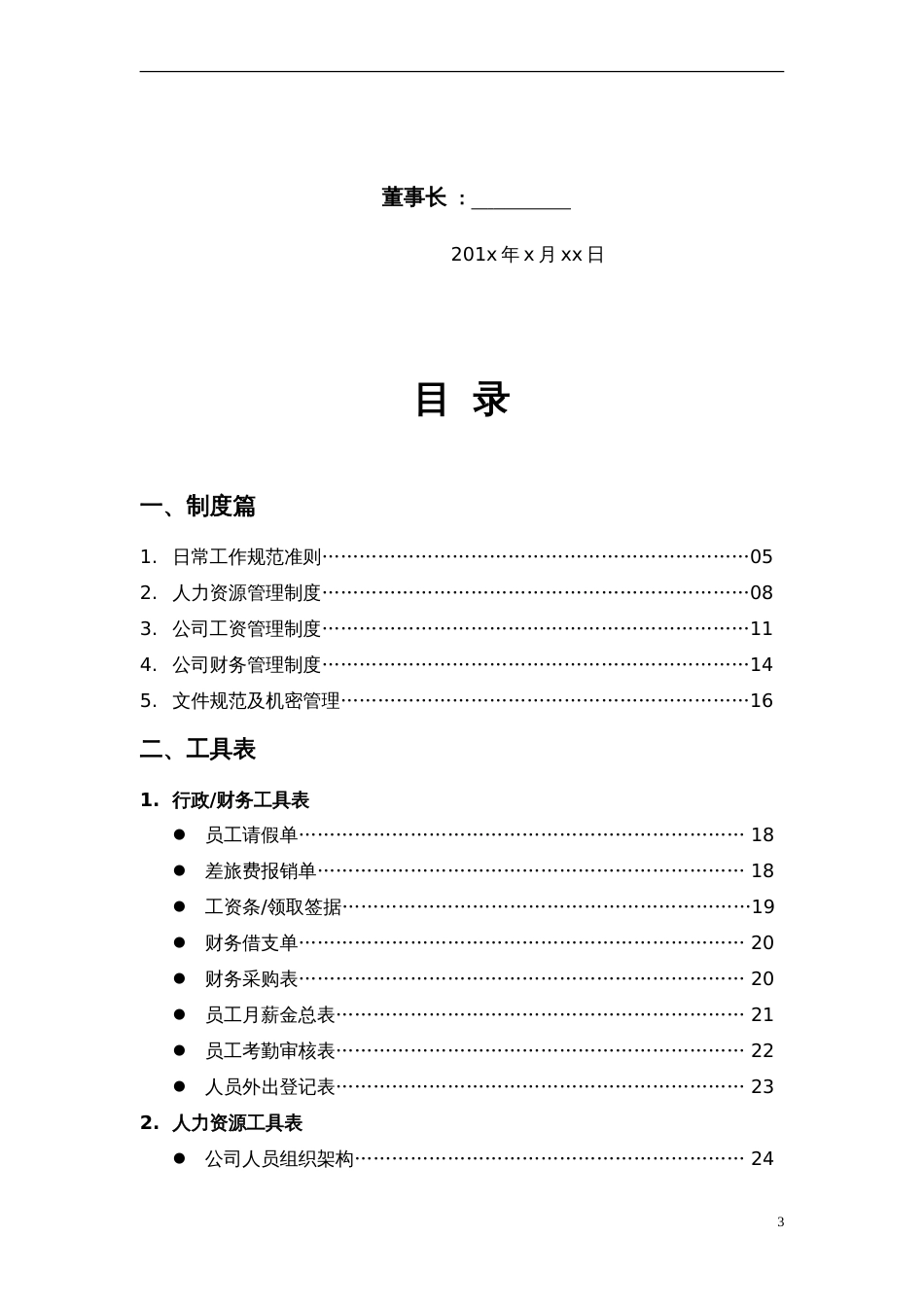 传媒文化公司员工规章制度汇编[共67页]_第3页