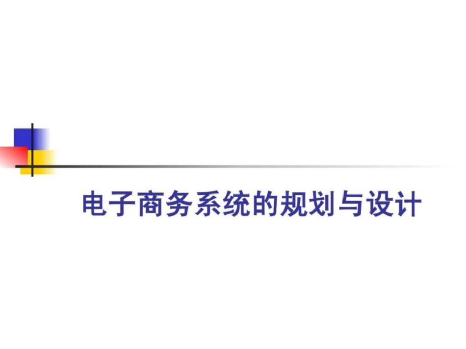 电子商务系统的规划与设计文档资料_第1页