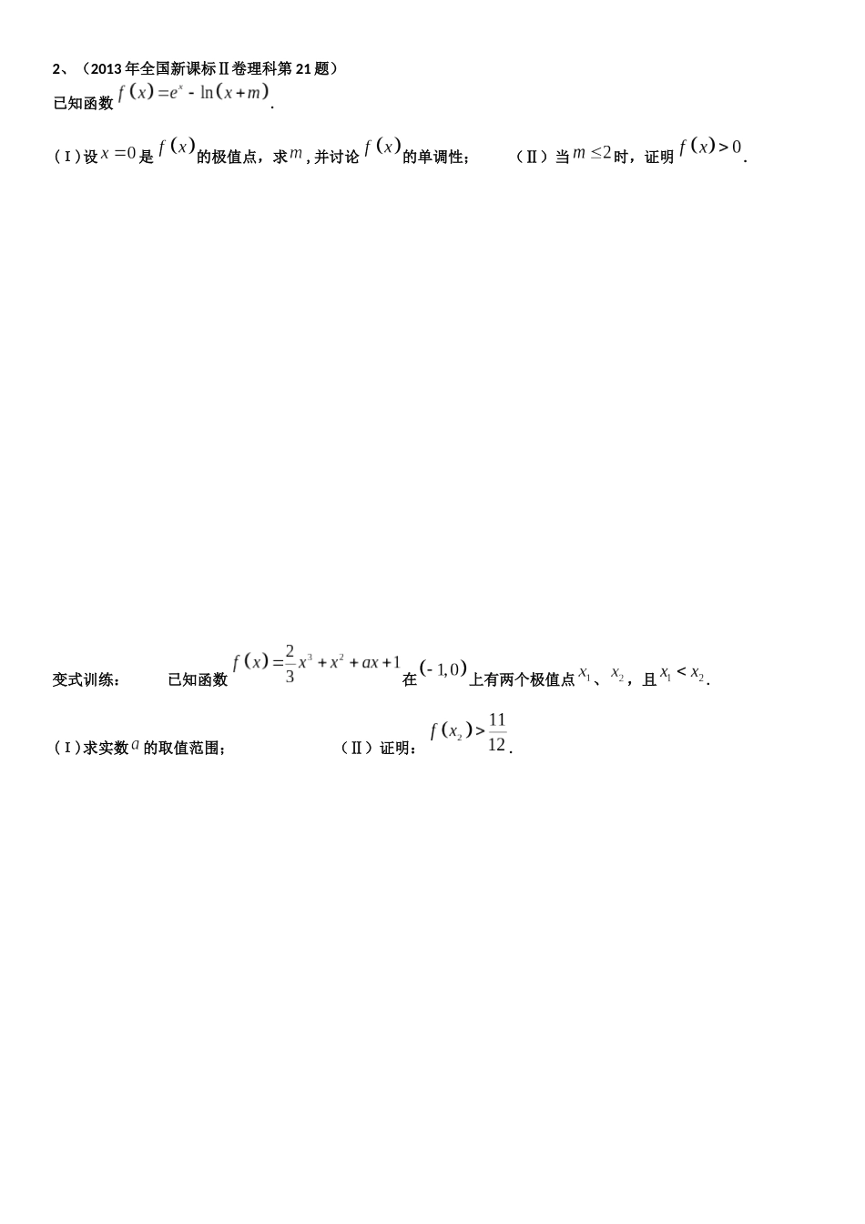 导数中的隐零点专项训练题强烈推荐公式编辑器完美编辑之学生版_第2页