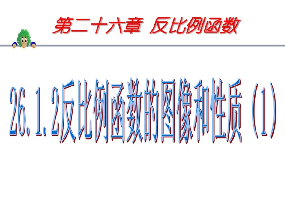 反比例函数的图象和性质.2.1反比例函数的图像和性质优质课ppt副本_第1页