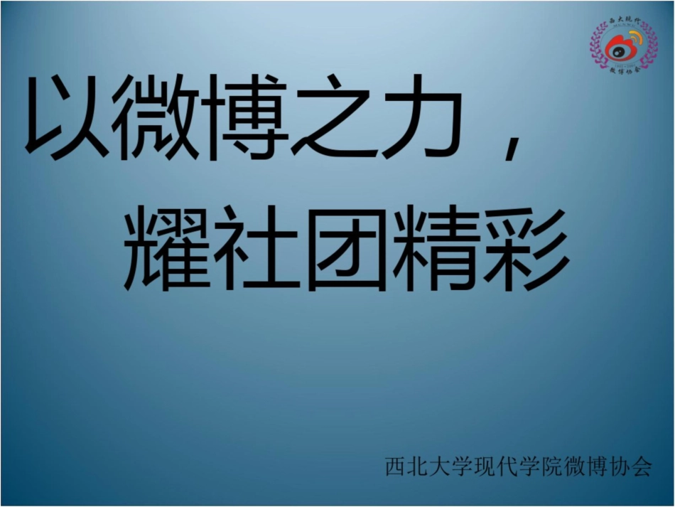 社团微博培训会有些字体及格式显示异常请谅解_第1页