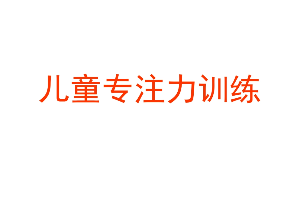 儿童专注力训练[共74页]_第1页