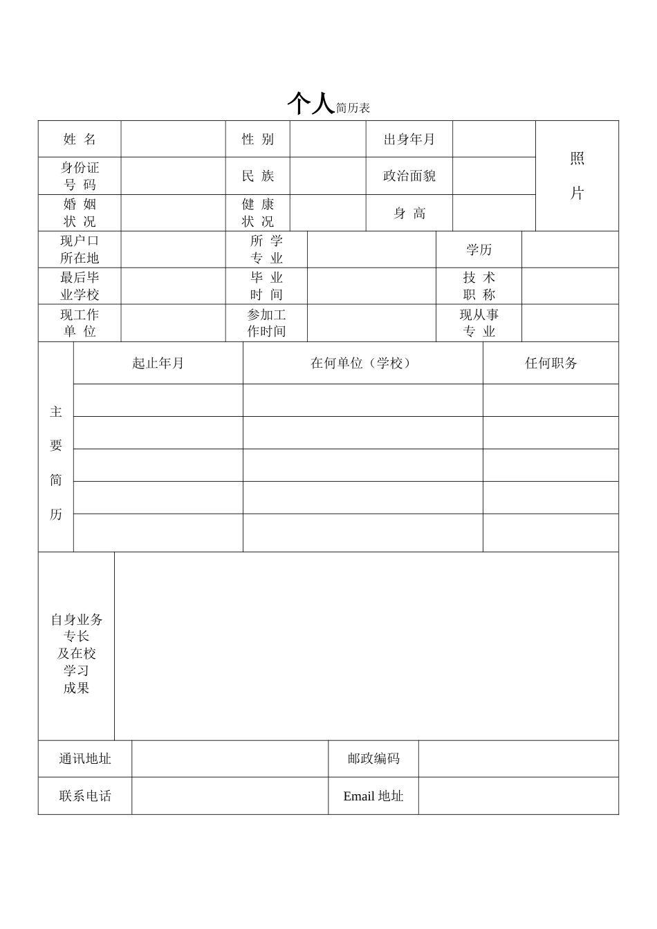 个人简历表格通用版[共4页]_第1页