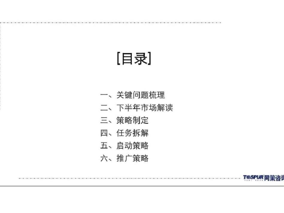 沈阳名流公馆洋房项目营销计划_第2页