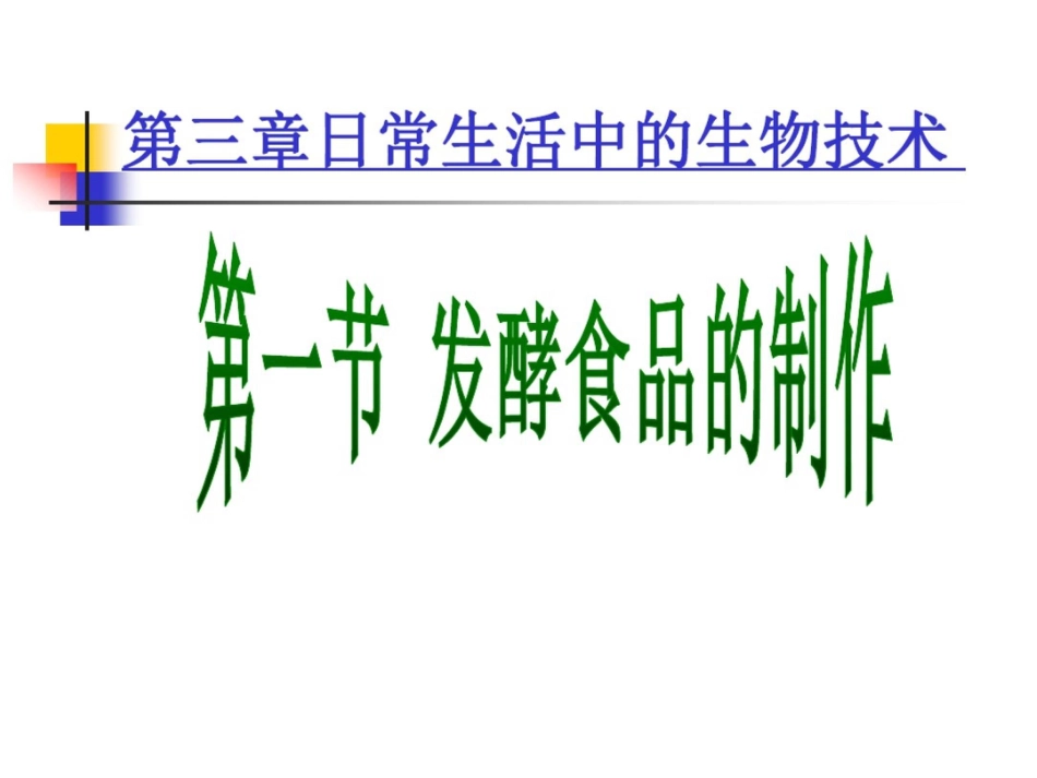 第一节发酵食品的制作_第3页
