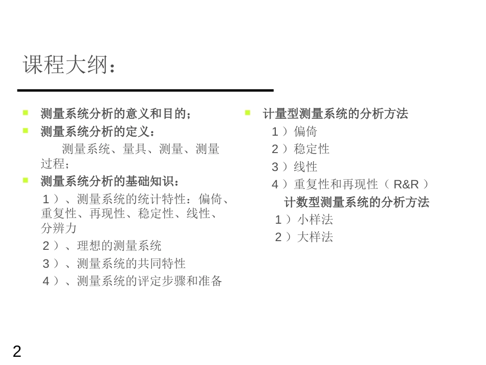 MSA培训教材——测量系统分析[共56页]_第2页