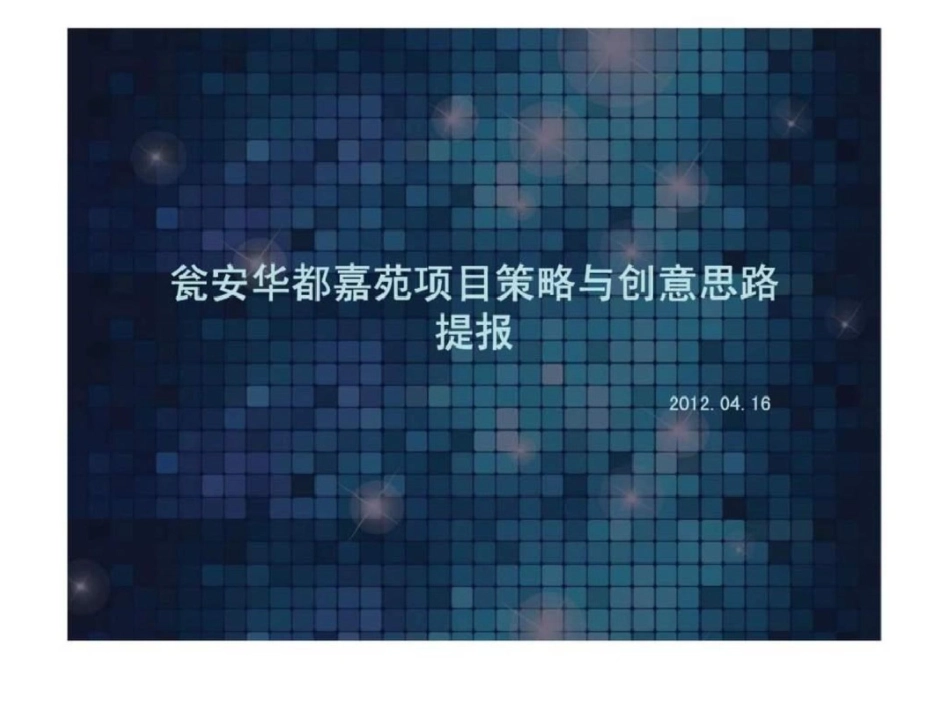 贵阳瓮安华都嘉苑项目策略与创意思路提报文档资料_第1页