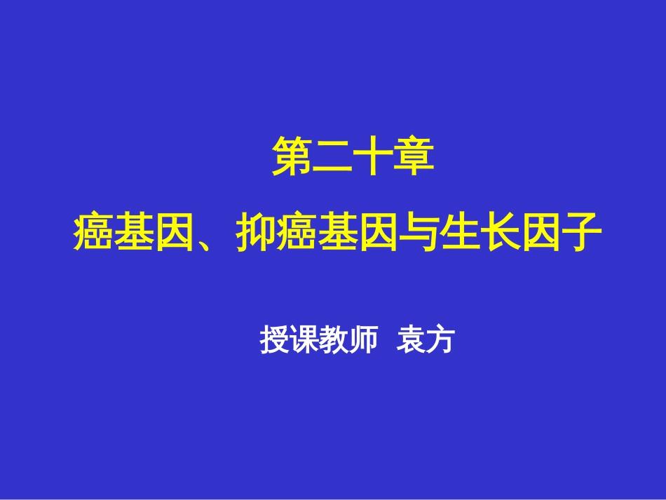 癌基因与抑癌基因共69页_第1页