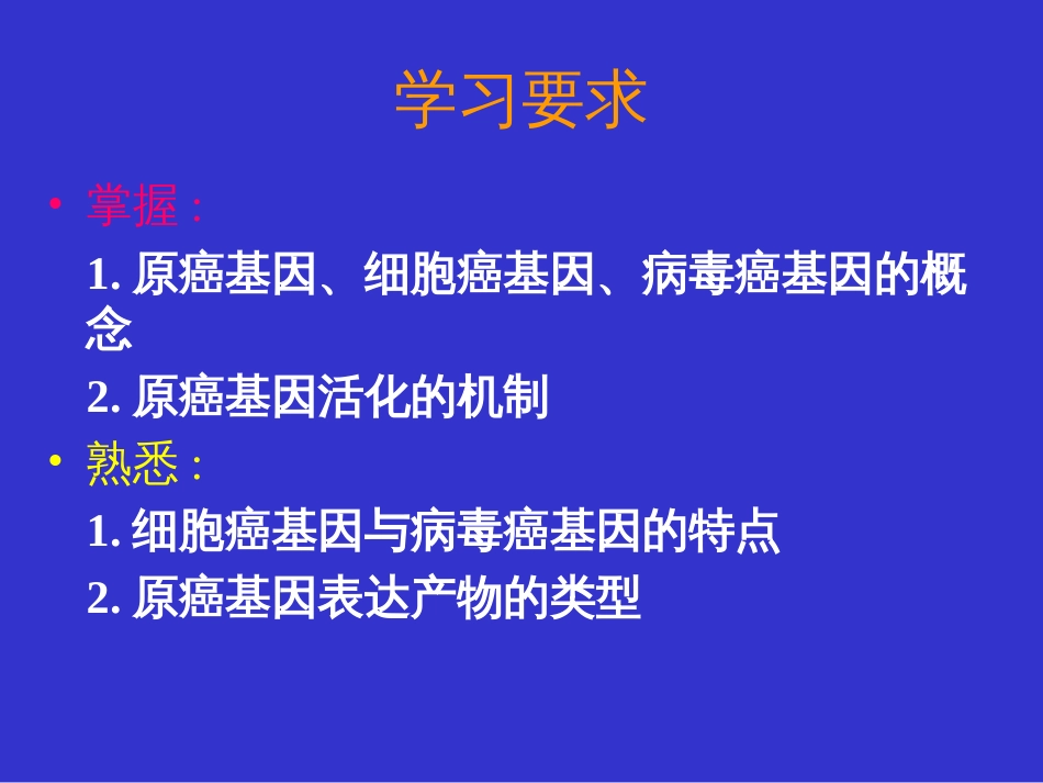 癌基因与抑癌基因共69页_第2页