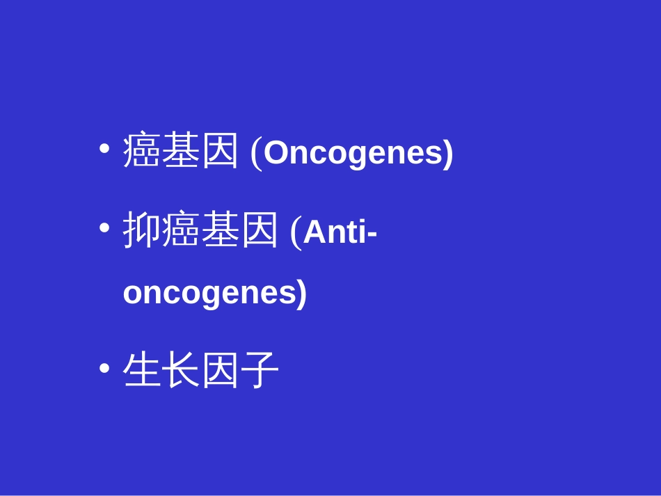 癌基因与抑癌基因共69页_第3页