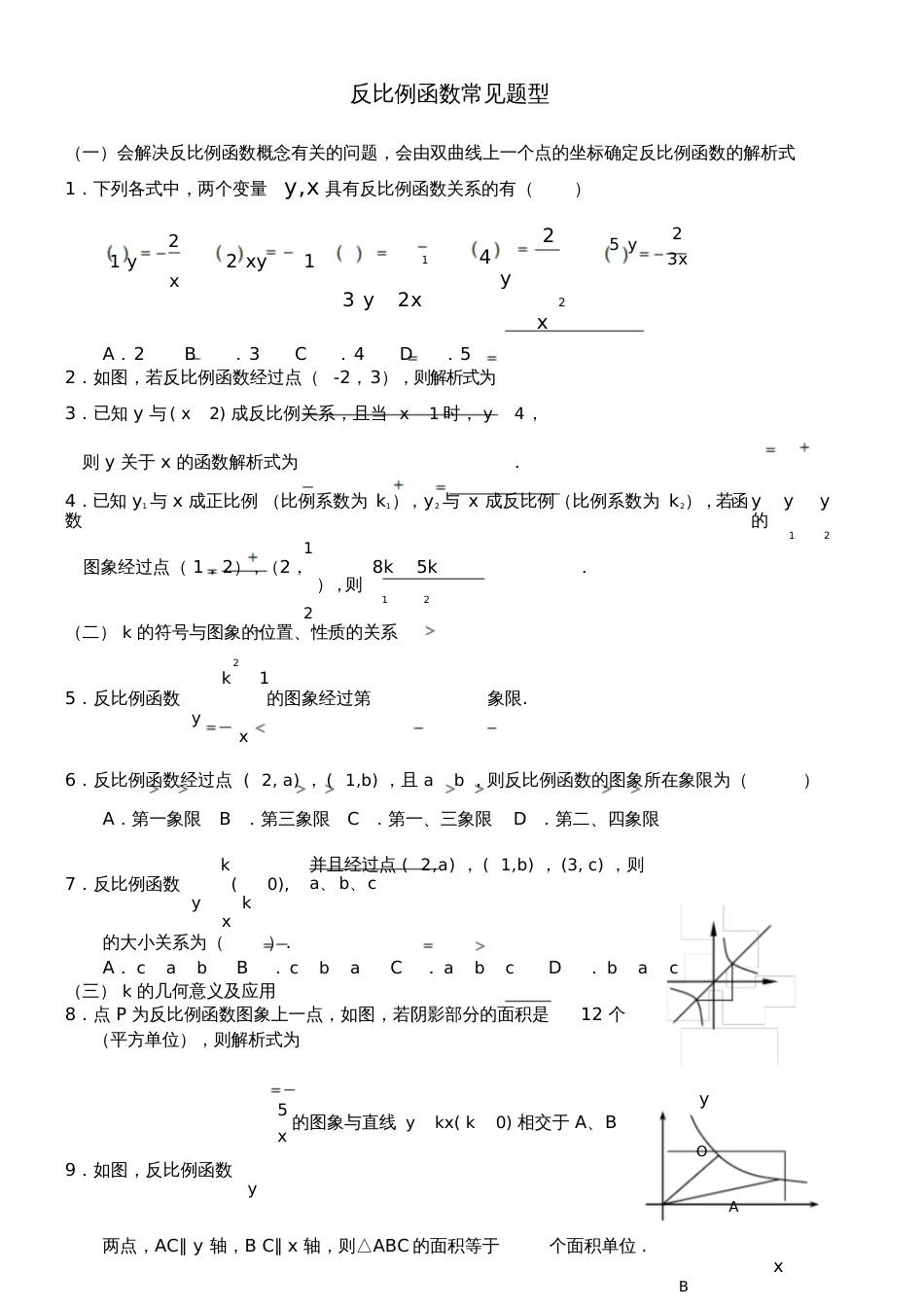 反比例函数常见题型[共9页]_第1页