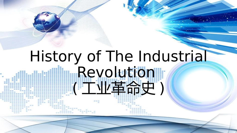 工业革命史HistoryofTheIndustrialRevolution英语介绍_第1页